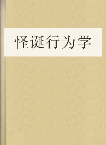 怪诞行为学