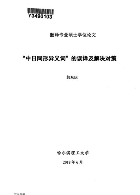 郭东庆. “中日同形异义词”的误译及解决对策[D].哈尔滨理工大学,2018.