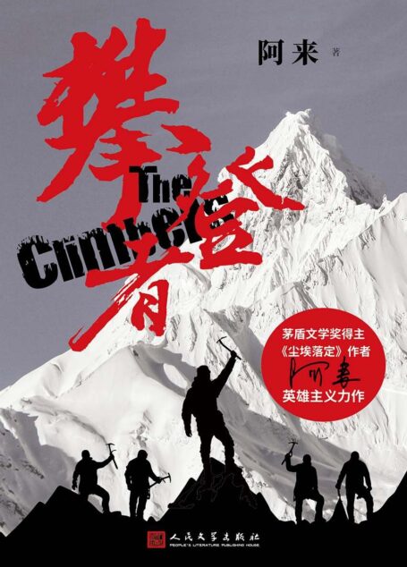 攀登者(电影《攀登者》原著小说。茅盾文学奖得主、《尘埃落定》作者阿来英雄主义力作,真实再现中国珠峰登顶传奇!吴京、章子怡、张译、井柏然、胡歌等主演)