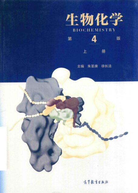 生物化学上册