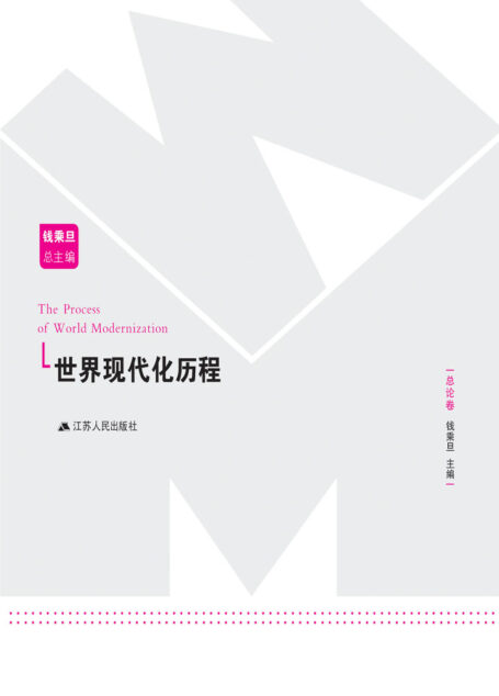 世界现代化历程·总论卷