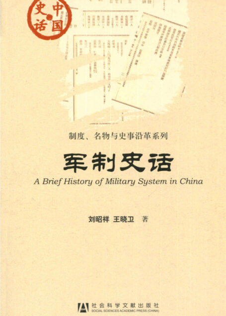 军制史话