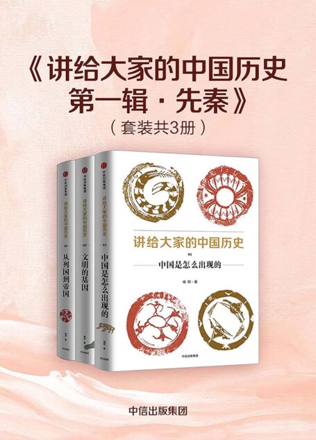 讲给大家的中国历史·第一辑·先秦(套装共3册)