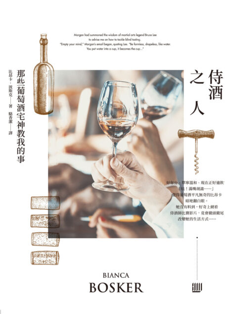 侍酒之人:那些葡萄酒宅神教我的事