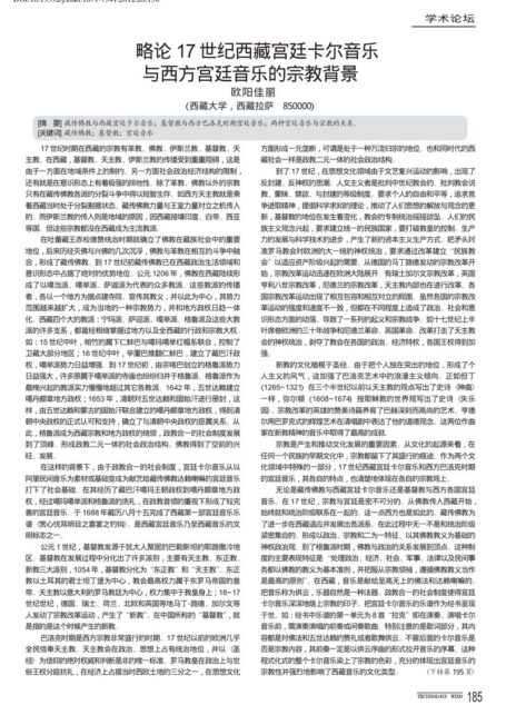 略论17世纪西藏宫廷卡尔音乐与西方宫廷音乐的宗教背景
