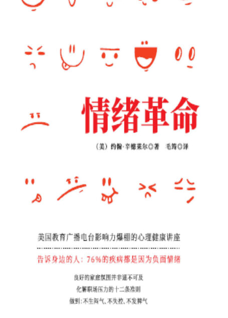情绪革命