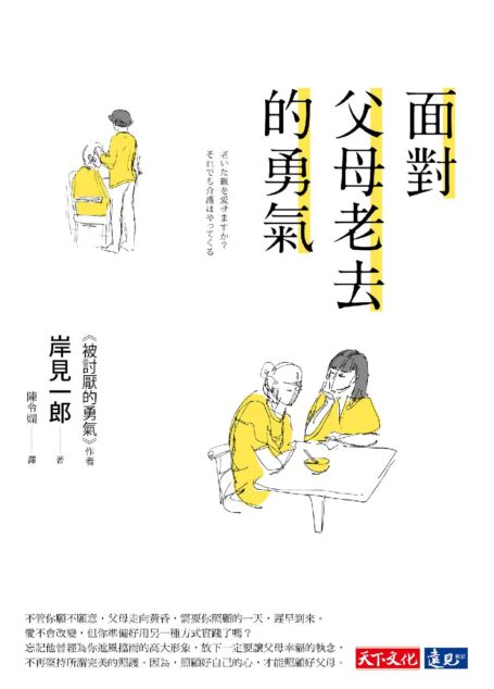 面對父母老去的勇氣