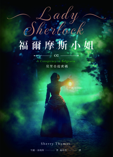 福爾摩斯小姐2 莫里亞提密碼