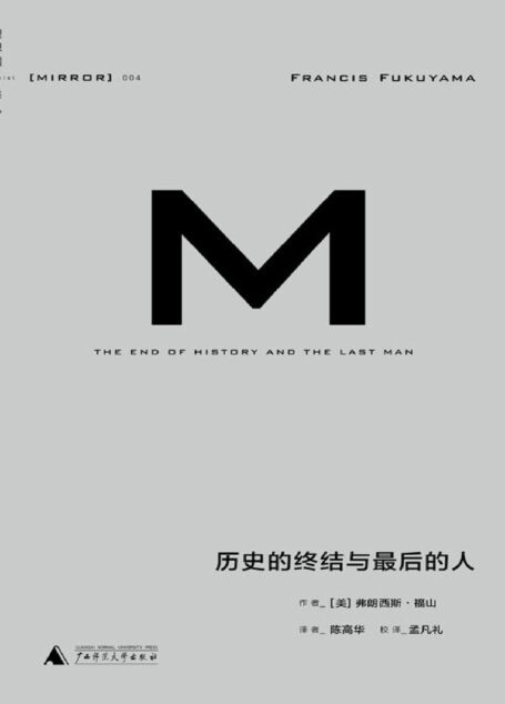 理想国译丛004 · 历史的终结与最后的人