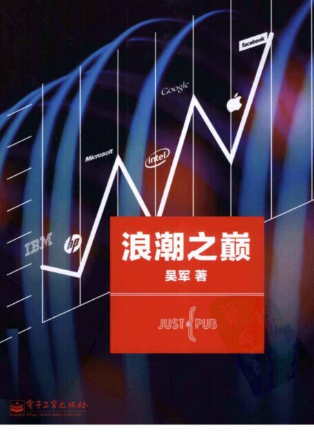 浪潮之巅