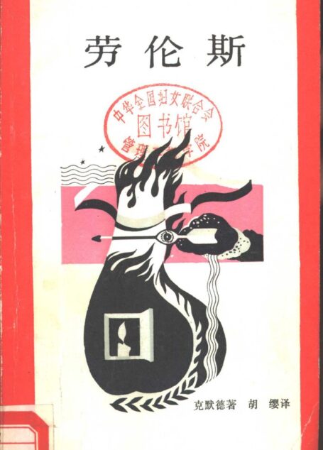 新知文库 4 劳伦斯