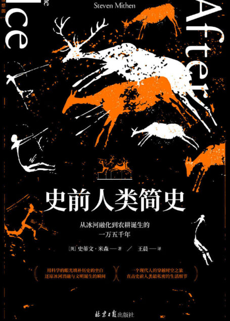 史前人类简史:从冰河融化到农耕诞生的一万五千年