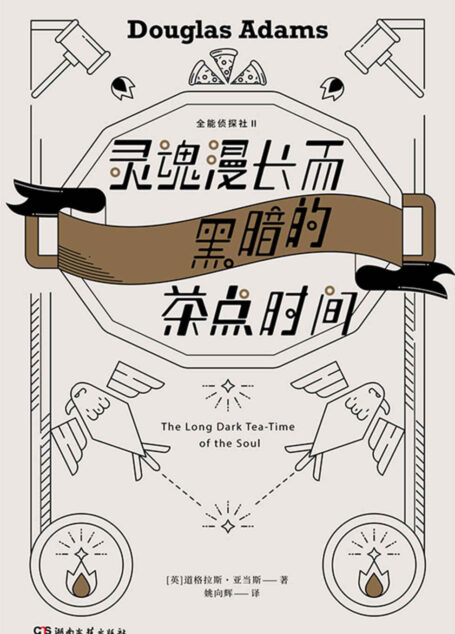 灵魂漫长而黑暗的茶点时间