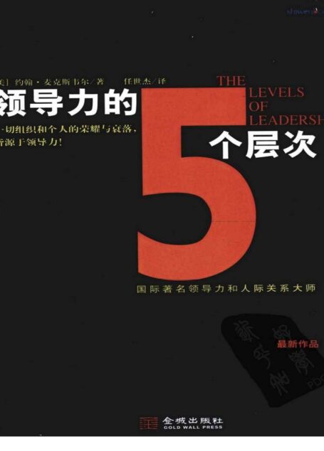 领导力的5个层次