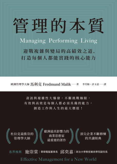 管理的本質:迎戰複雜與變局的高績效之道,打造每個人都能實踐的核心能力