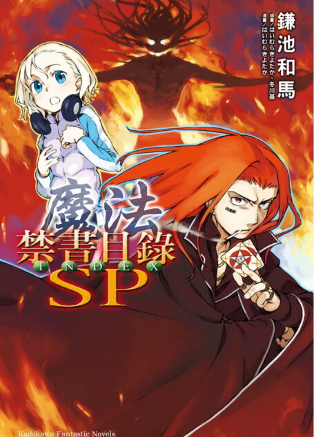 魔法禁书目录 SP