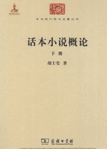 中华现代学术名著丛书0206 [中]胡士莹-话本小说概论（下册）（文学语言18，商务印书馆2011）