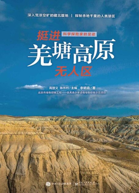 科学探险家的足迹 挺进羌塘高原无人区（全彩）