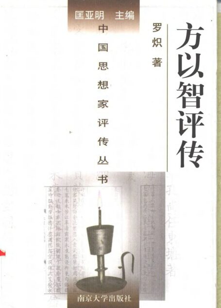 方以智评传