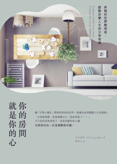 你的房間就是你的心:終極的空間整理術,啟動改變人生的日常奇蹟
