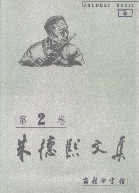 朱德熙文集 第二卷