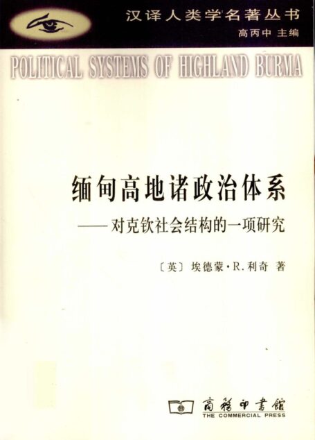 缅甸高地诸政治体系:对克钦社会结构的一项研究