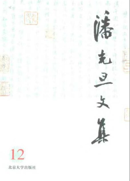 潘光旦文集 第12卷