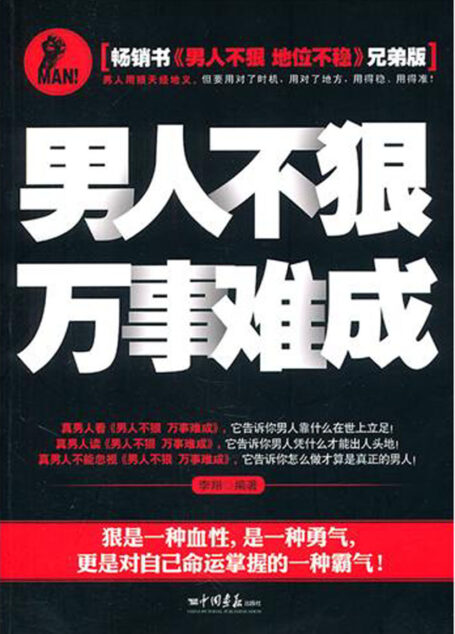 男人不狠,万事难成
