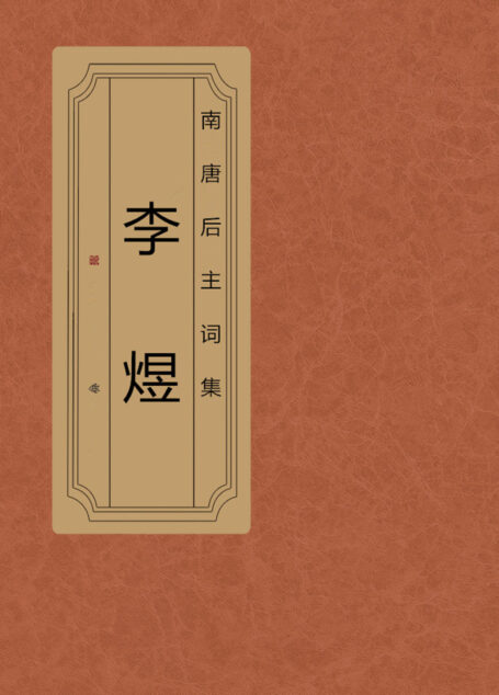 李煜词集