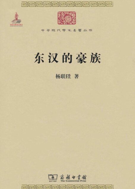 东汉的豪族 (中华现代学术名著丛书)