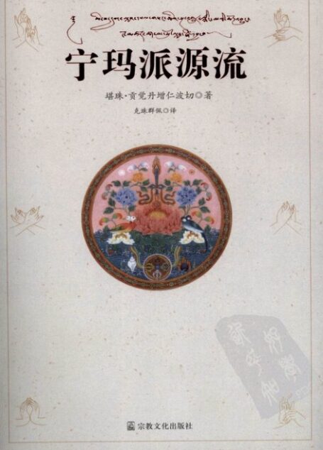 宁玛派源流