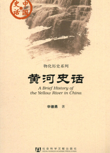 黄河史话