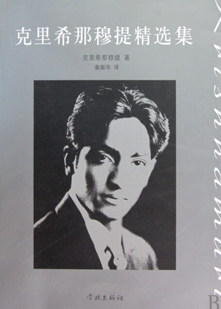 克里希那穆提精选