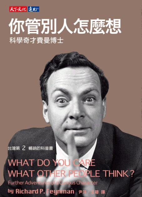 你管別人怎麼想:科學奇才費曼博士