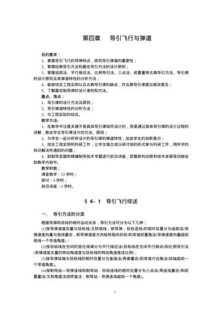 第四章 导引飞行与弹道