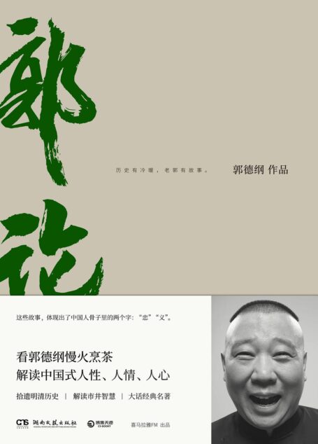 郭德纲