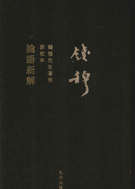 论语新解