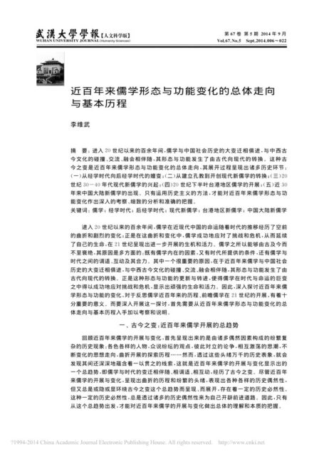 近百年来儒学形态与功能变化的总体走向与基本历程