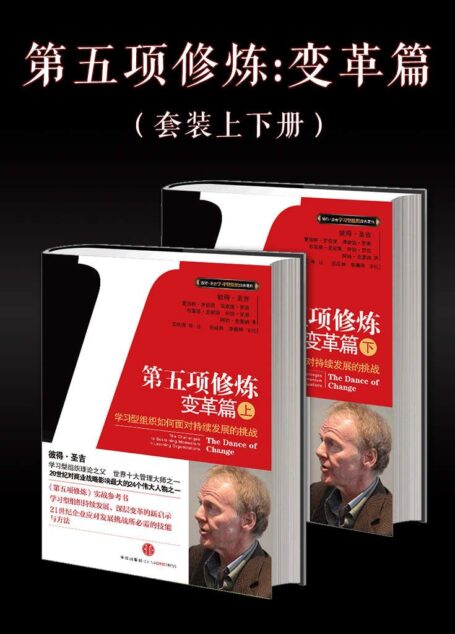 第五项修炼·变革篇(上),(下)