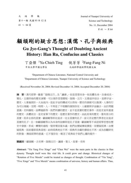 顧頡剛的疑古思想:漢儒、孔子與經典