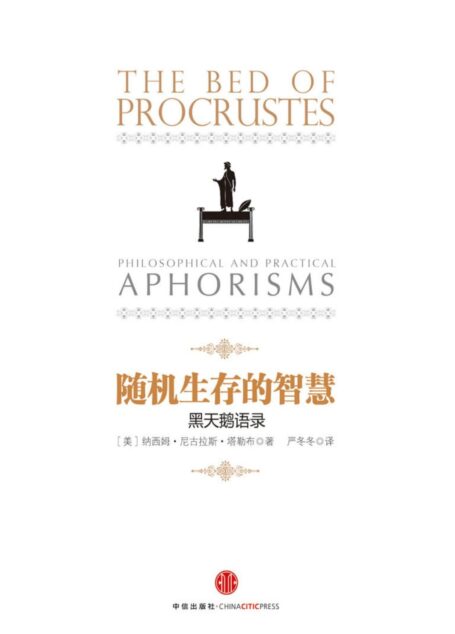 随机生存的智慧
