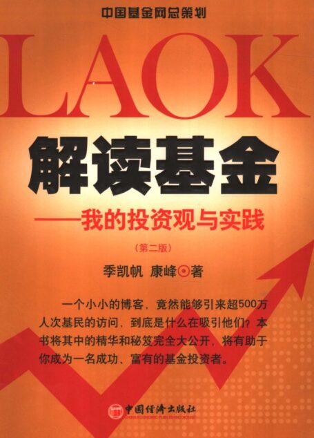 解读基金：我的投资观与实践（第二版）[扫描版]