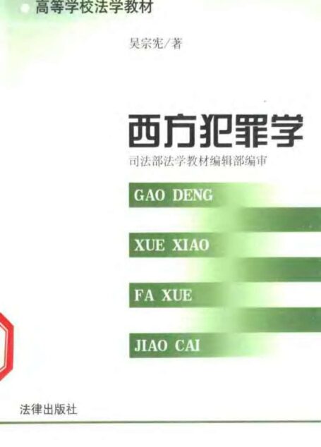 西方犯罪学