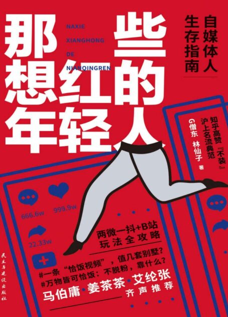 那些想红的年轻人 百万级自媒体人、知乎高赞、“广告鬼才”G僧东作品重磅来袭!炸开自媒体大咖不说的行业秘密,著名作家马伯庸、自媒体人姜茶茶、青年企业家艾纶张齐声推荐!