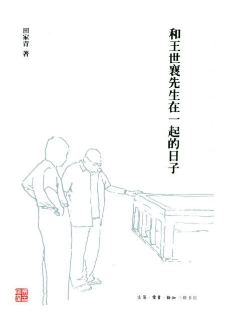 和王世襄先生在一起的日子