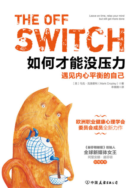 如何才能没压力:遇见内心平衡的自己