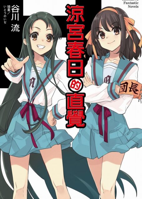 涼宮春日的直覺