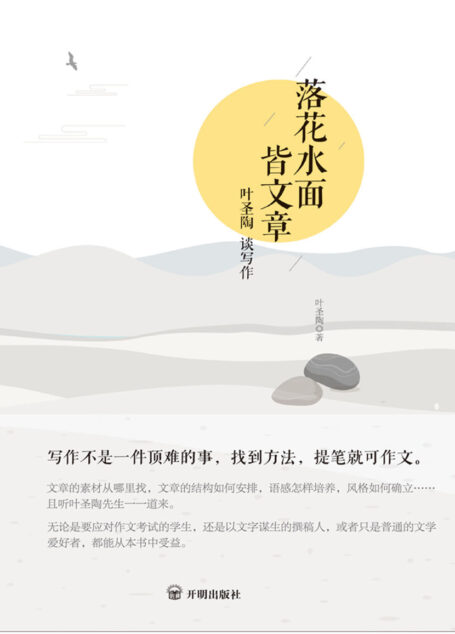 落花水面皆文章:叶圣陶谈写作(有效解决写作难题)