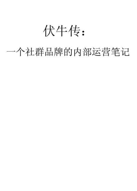 伏牛传:一个社群品牌的内部运营笔记