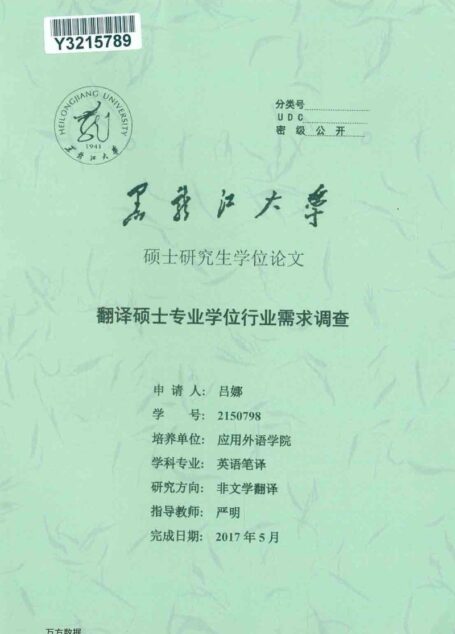 吕娜. 翻译硕士专业学位行业需求调查[D].黑龙江大学,2017.